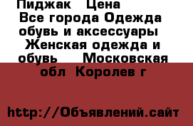 Пиджак › Цена ­ 2 500 - Все города Одежда, обувь и аксессуары » Женская одежда и обувь   . Московская обл.,Королев г.